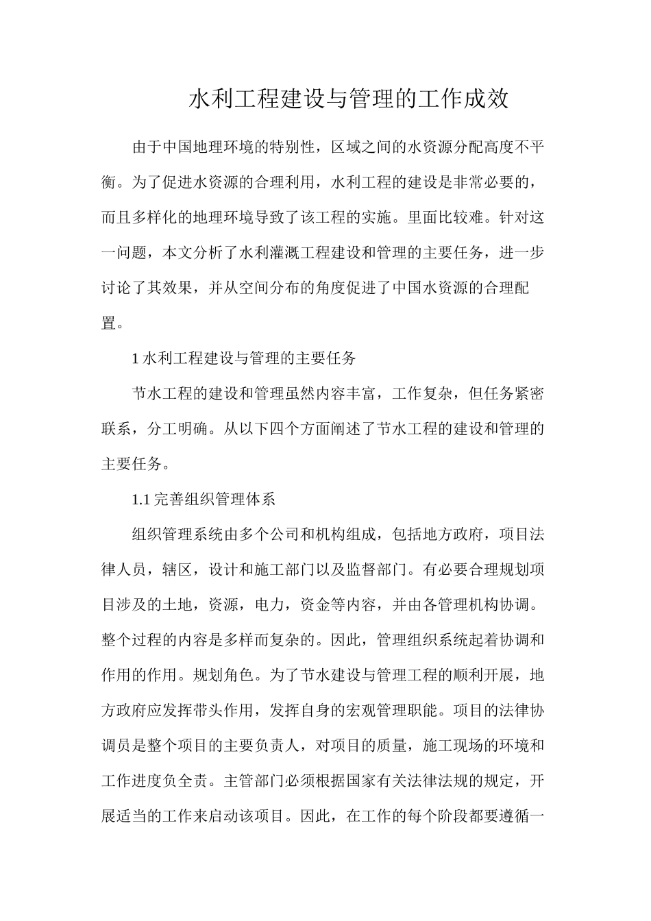 水利工程建设与管理的工作成效_第1页