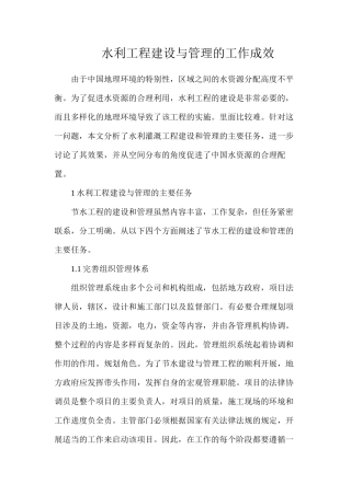 水利工程建设与管理的工作成效