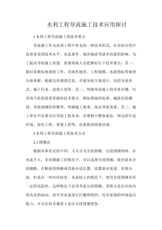 水利工程导流施工技术应用探讨
