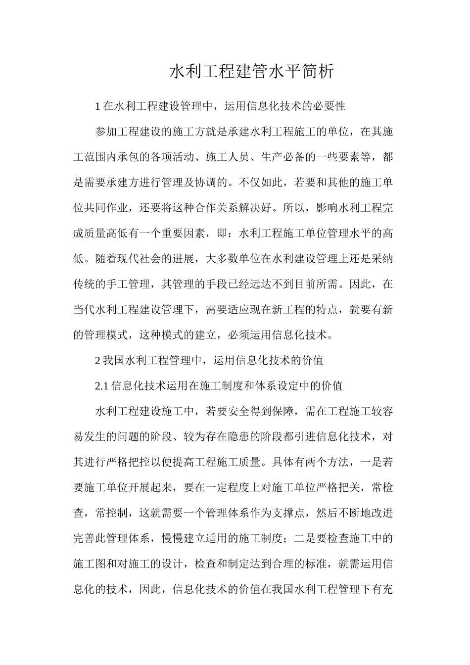 水利工程建管水平简析_第1页