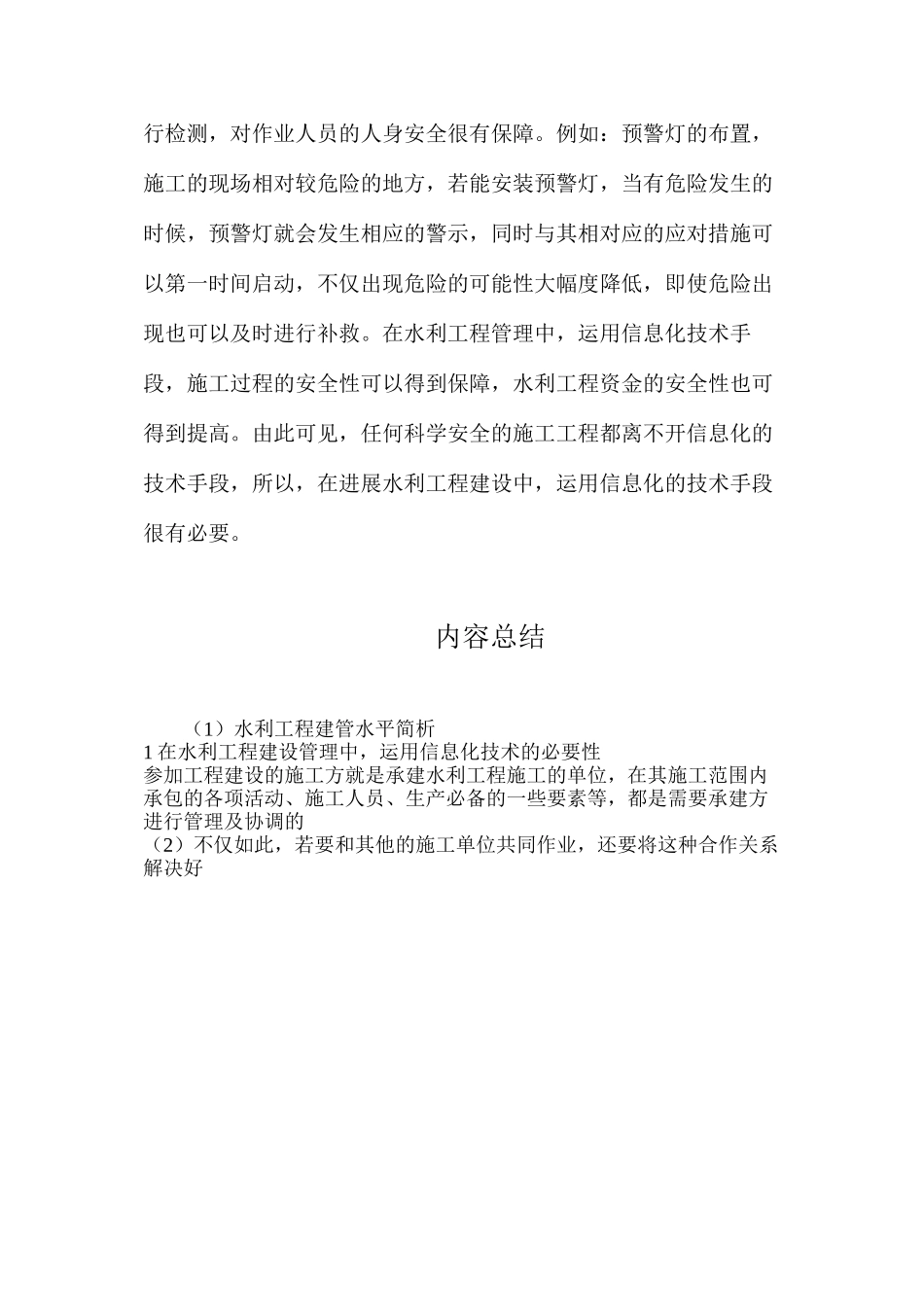 水利工程建管水平简析_第3页