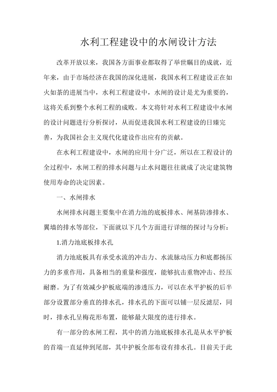 水利工程建设中的水闸设计方法_第1页