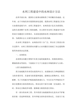 水利工程建设中的水闸设计方法