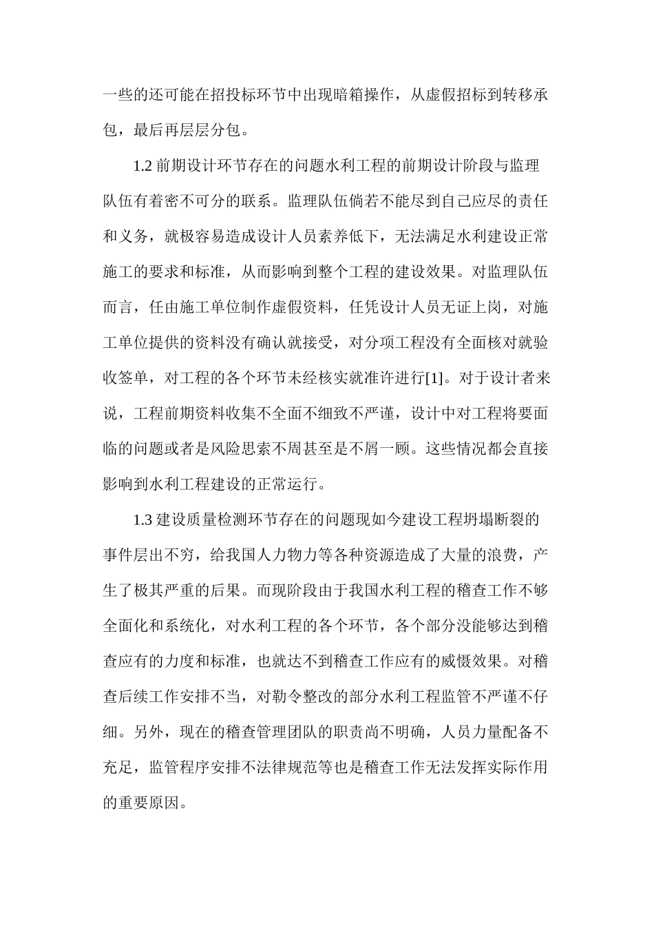 水利工程建设中存在的问题研究_第2页