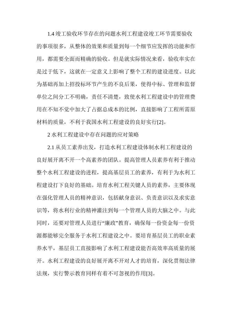 水利工程建设中存在的问题研究_第3页