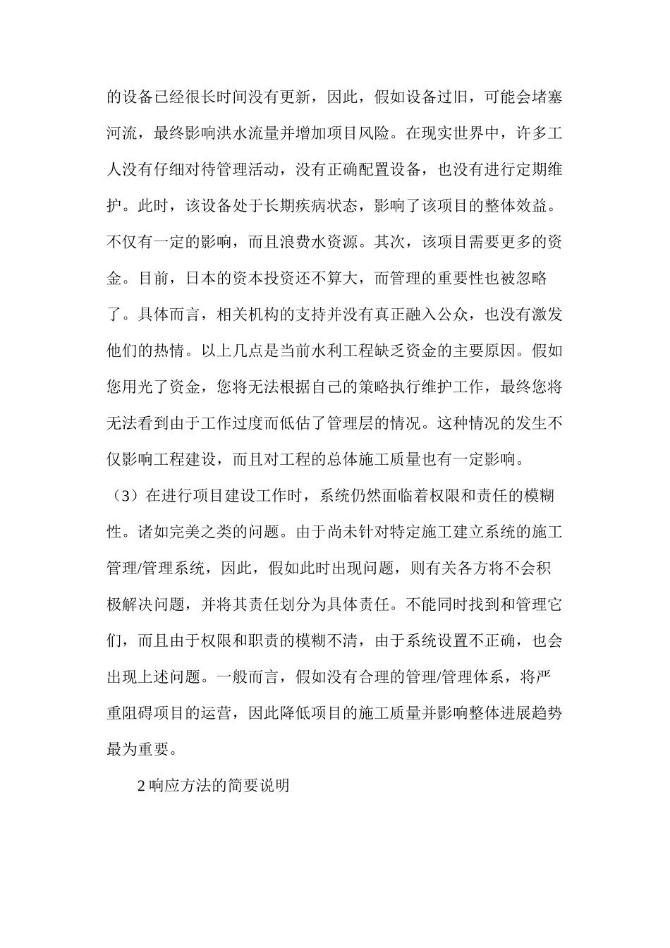 水利工程建设存在的问题及解决措施_第2页