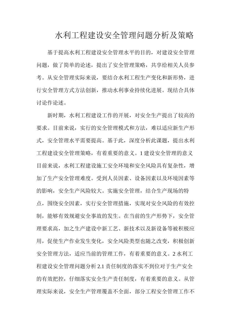 水利工程建设安全管理问题分析及策略_第1页