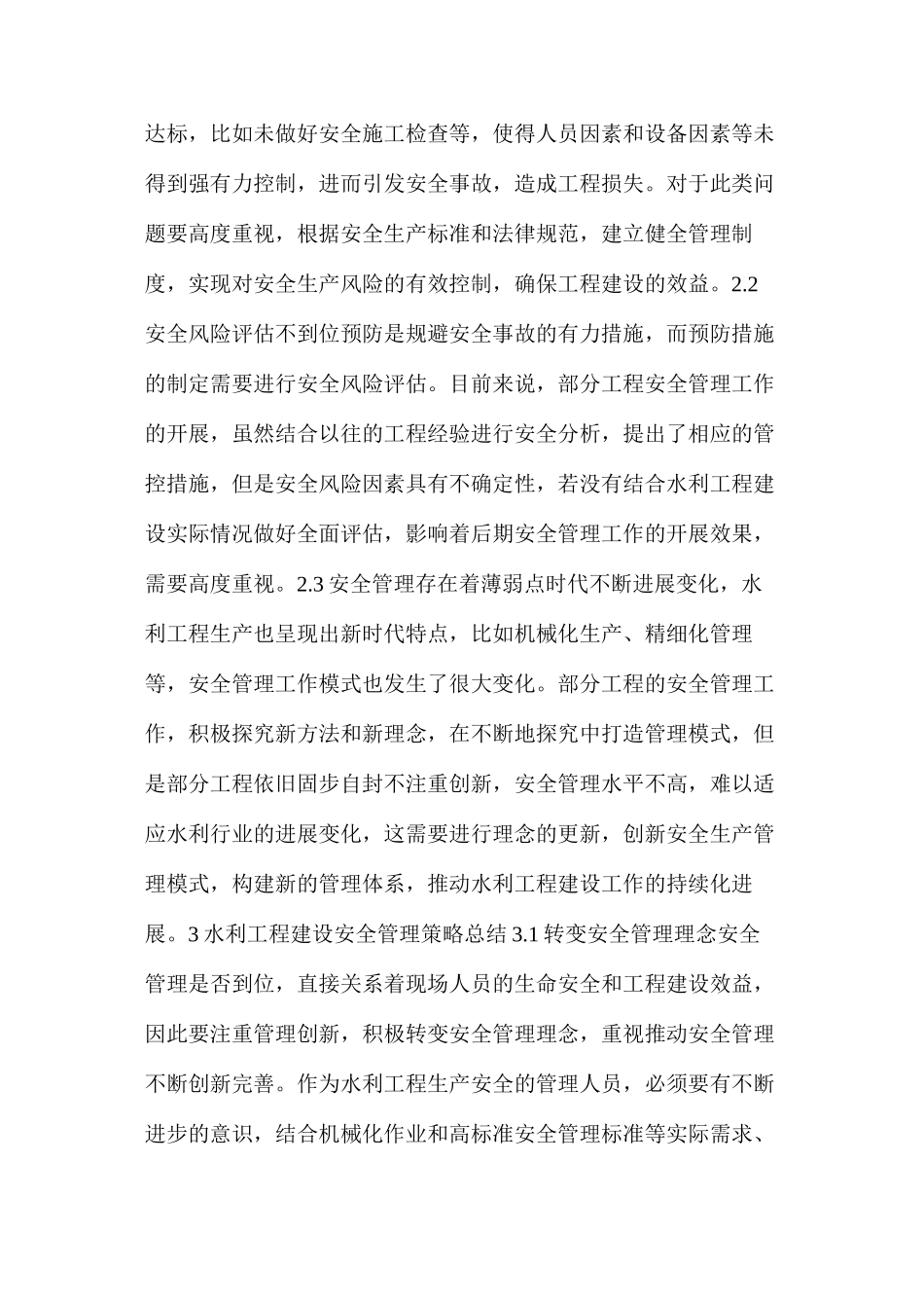 水利工程建设安全管理问题分析及策略_第2页