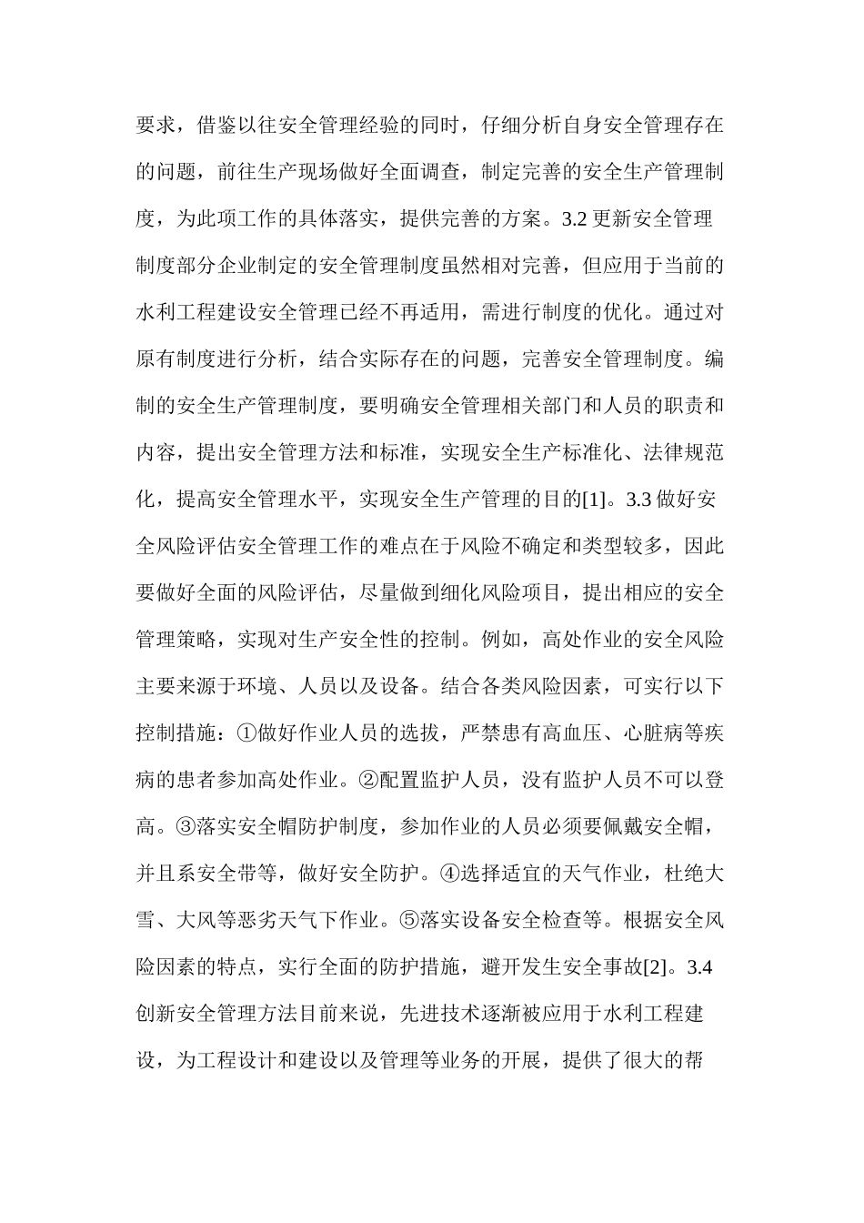 水利工程建设安全管理问题分析及策略_第3页