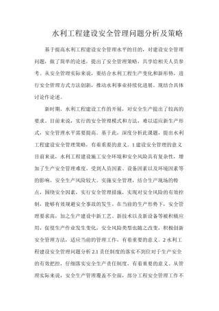 水利工程建设安全管理问题分析及策略