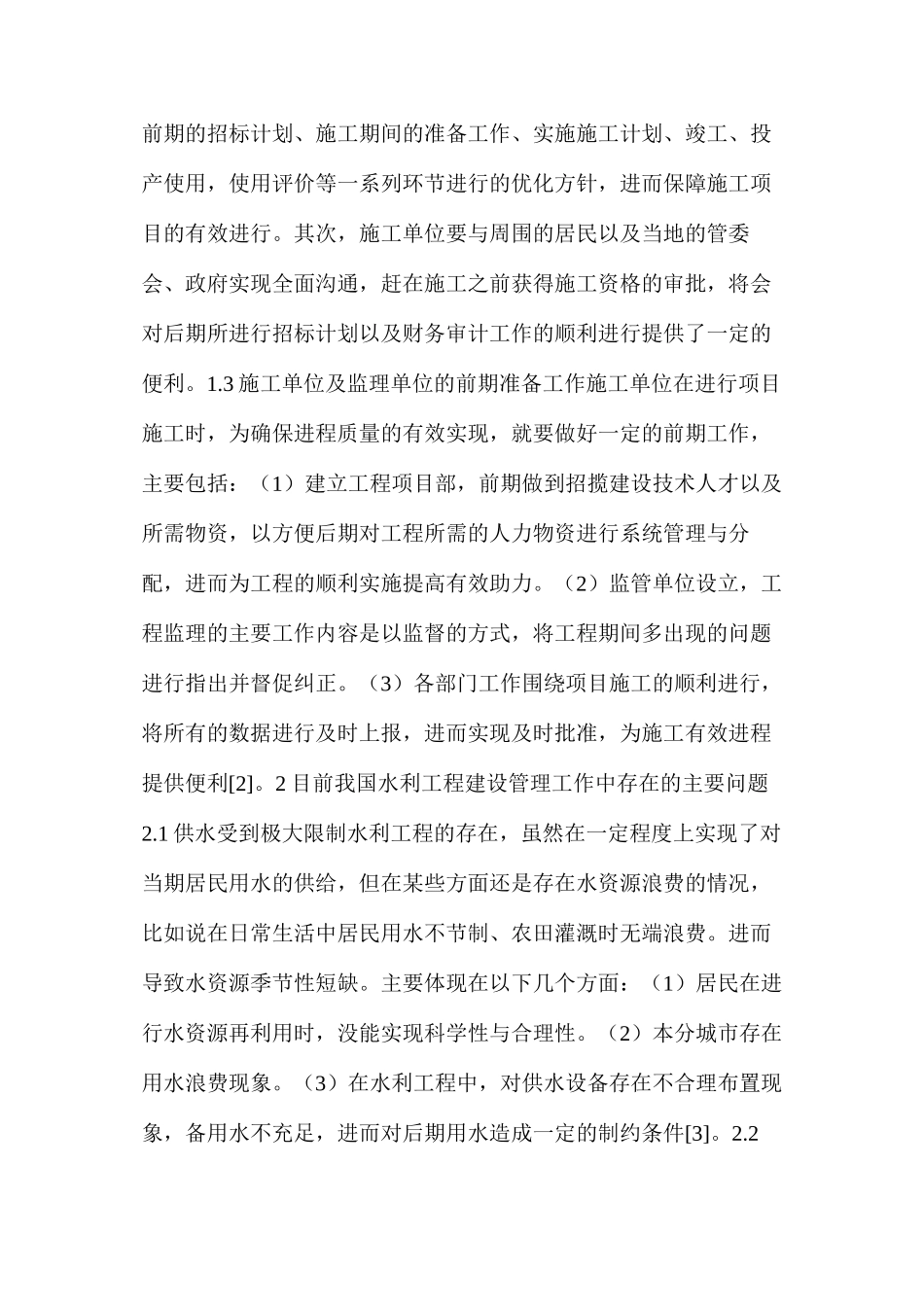 水利工程建设及管理工作存在的问题_第2页