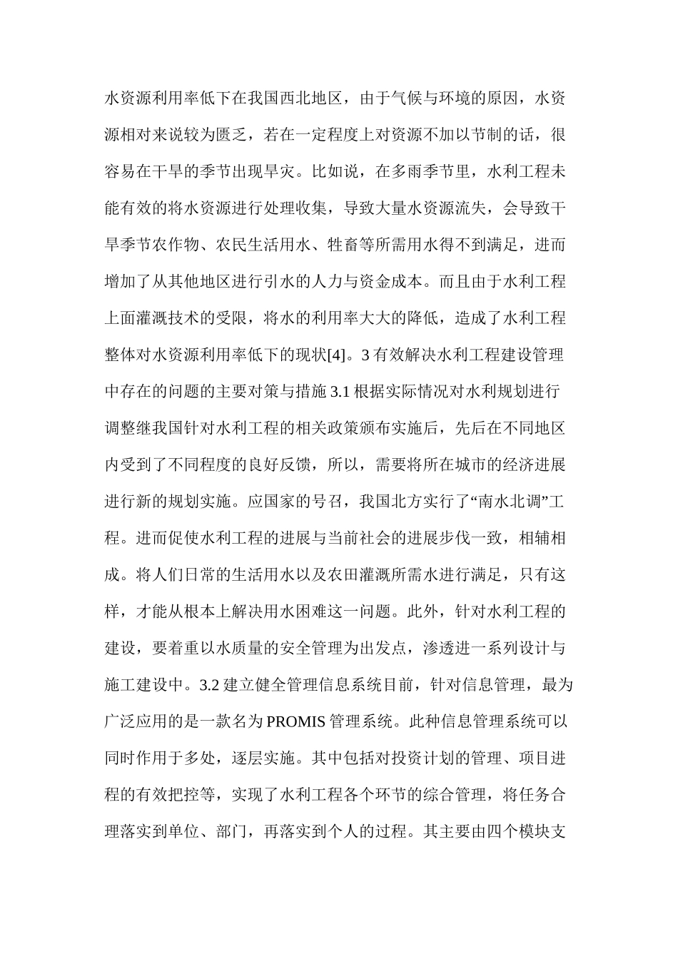 水利工程建设及管理工作存在的问题_第3页