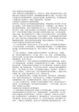 水利工程建设安全管理问题研究
