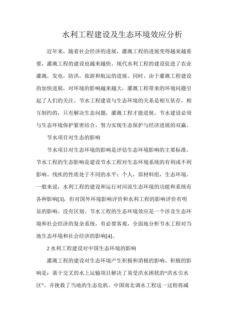 水利工程建设及生态环境效应分析_第1页