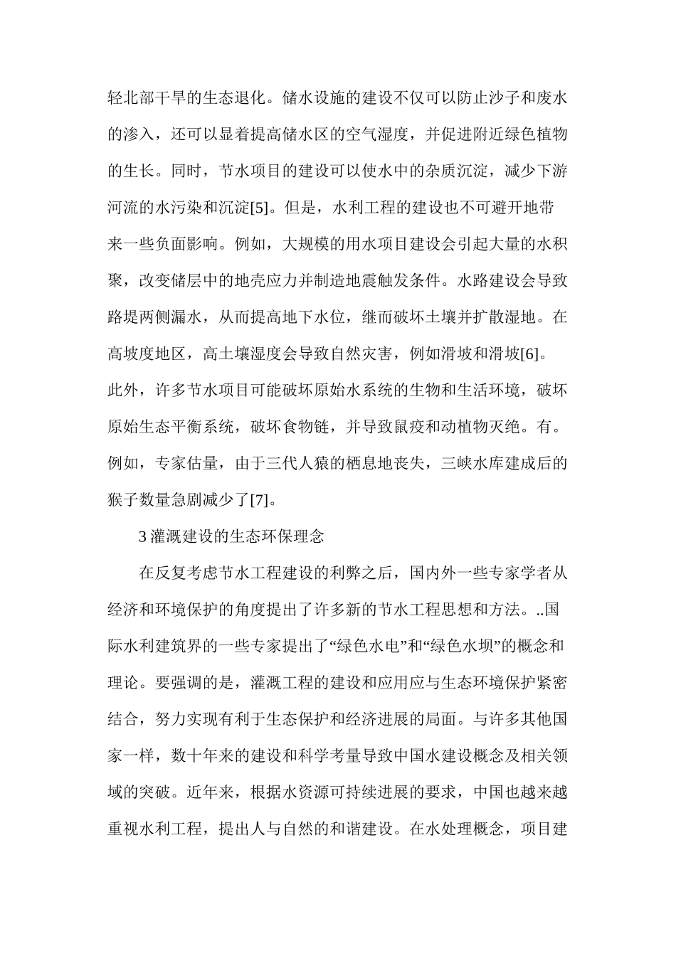 水利工程建设及生态环境效应分析_第2页