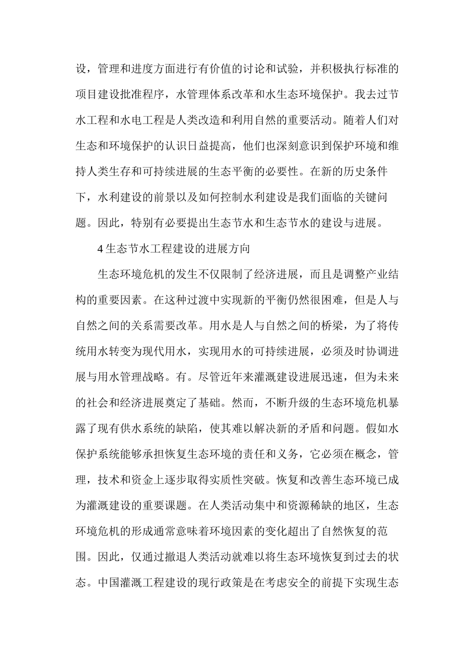 水利工程建设及生态环境效应分析_第3页