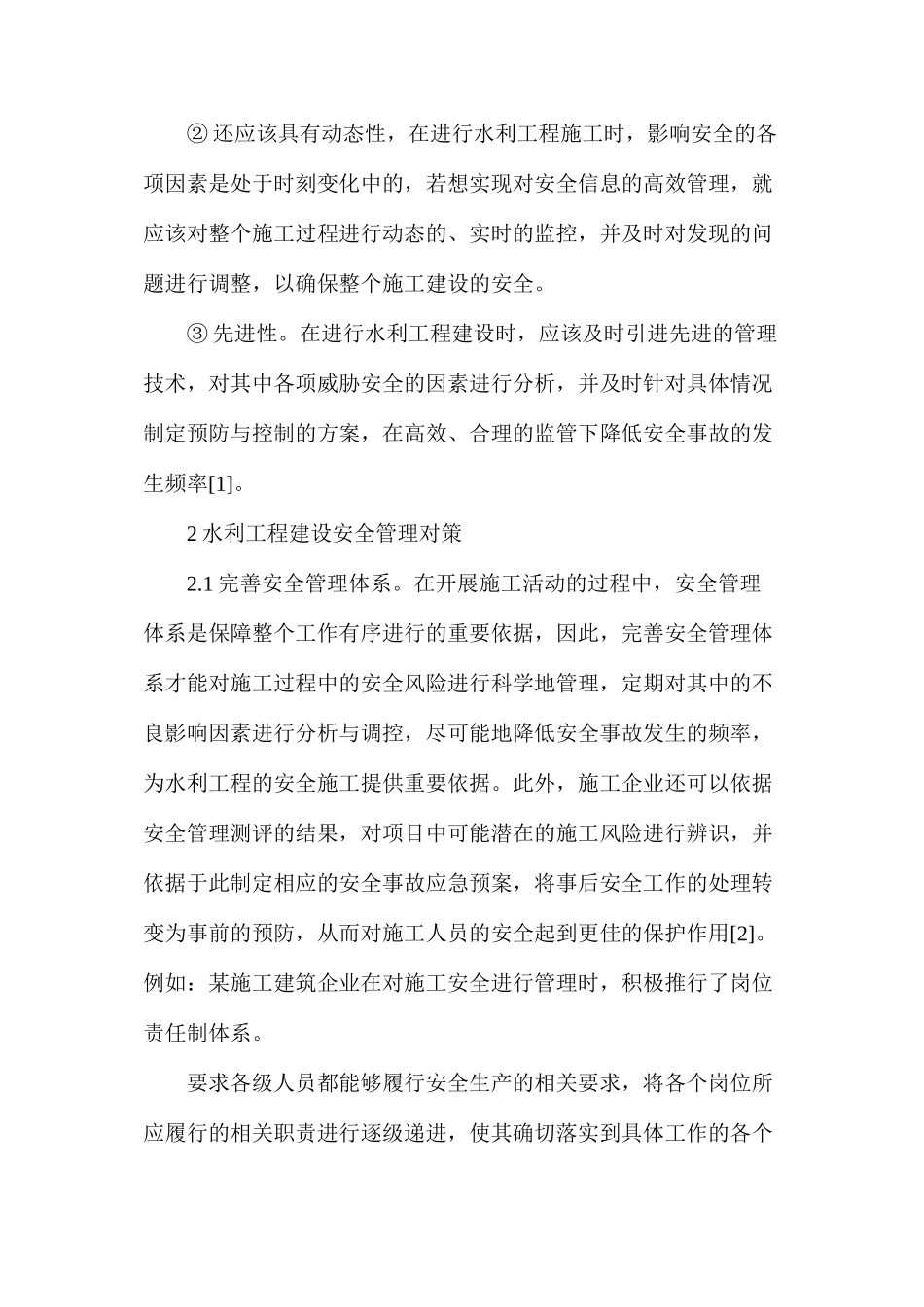 水利工程建设安全生产管理对策_第2页