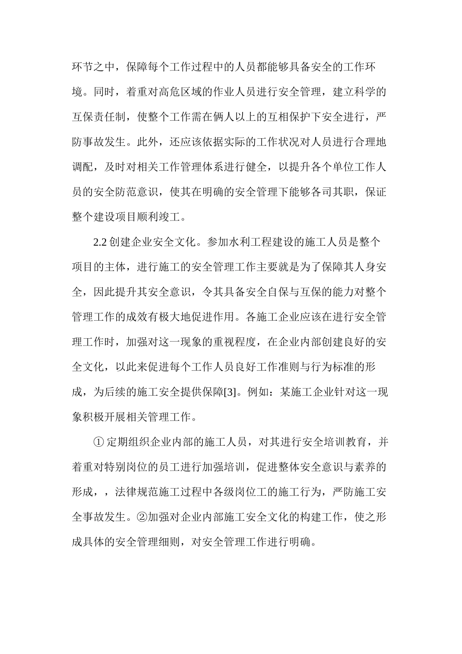 水利工程建设安全生产管理对策_第3页