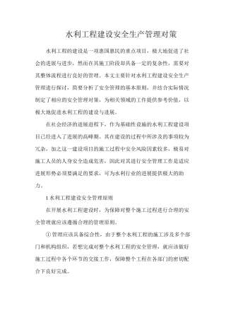 水利工程建设安全生产管理对策