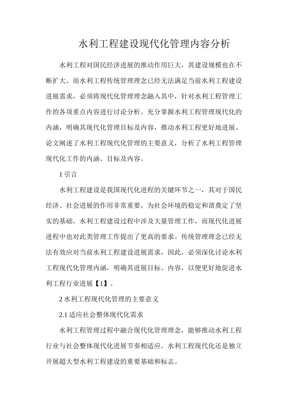 水利工程建设现代化管理内容分析_第1页