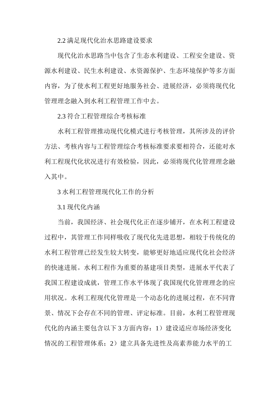水利工程建设现代化管理内容分析_第2页