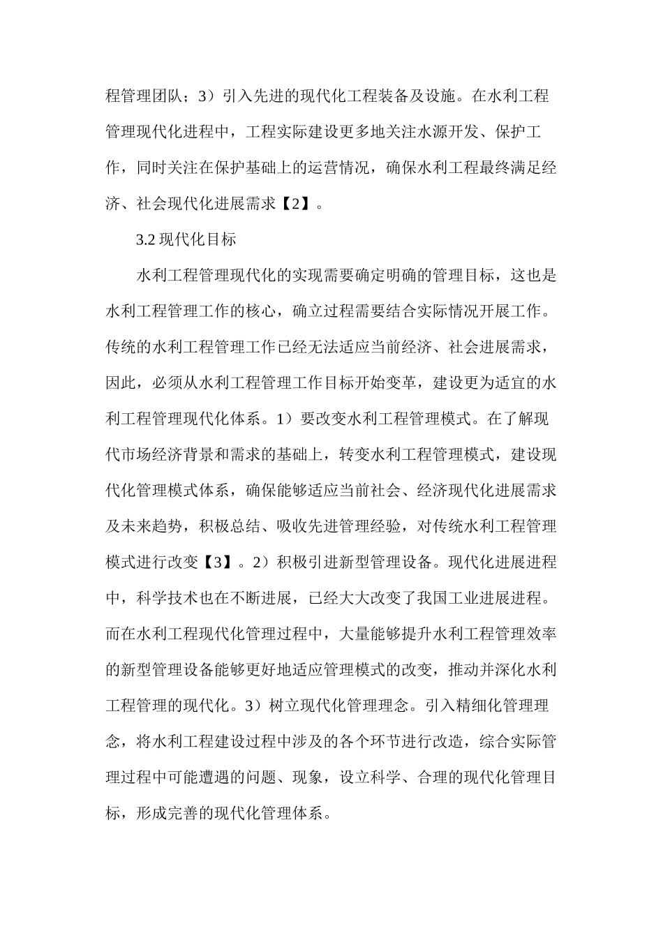 水利工程建设现代化管理内容分析_第3页