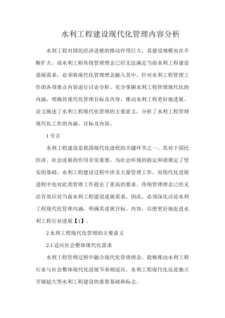 水利工程建设现代化管理内容分析