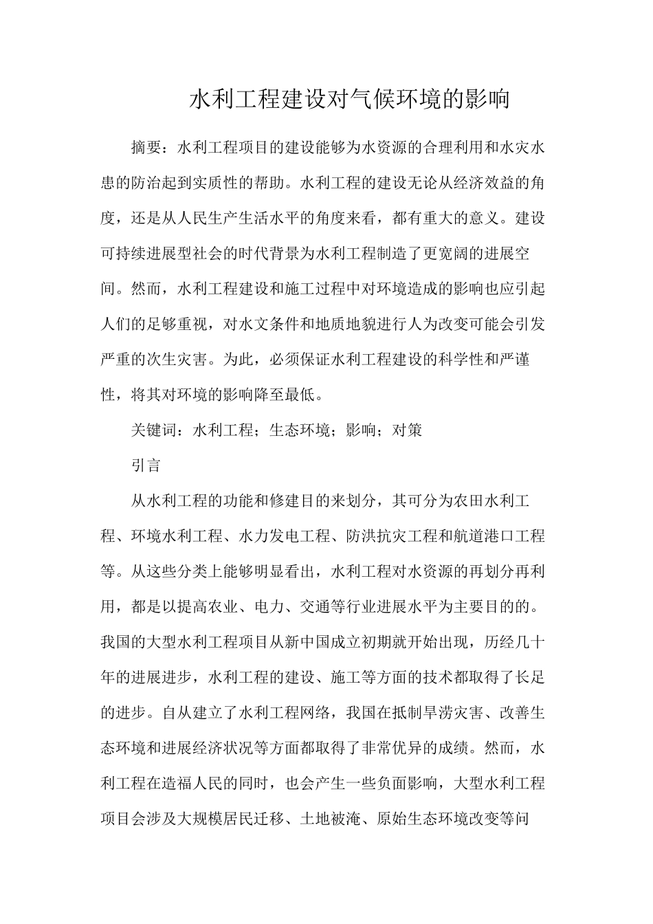 水利工程建设对气候环境的影响_第1页