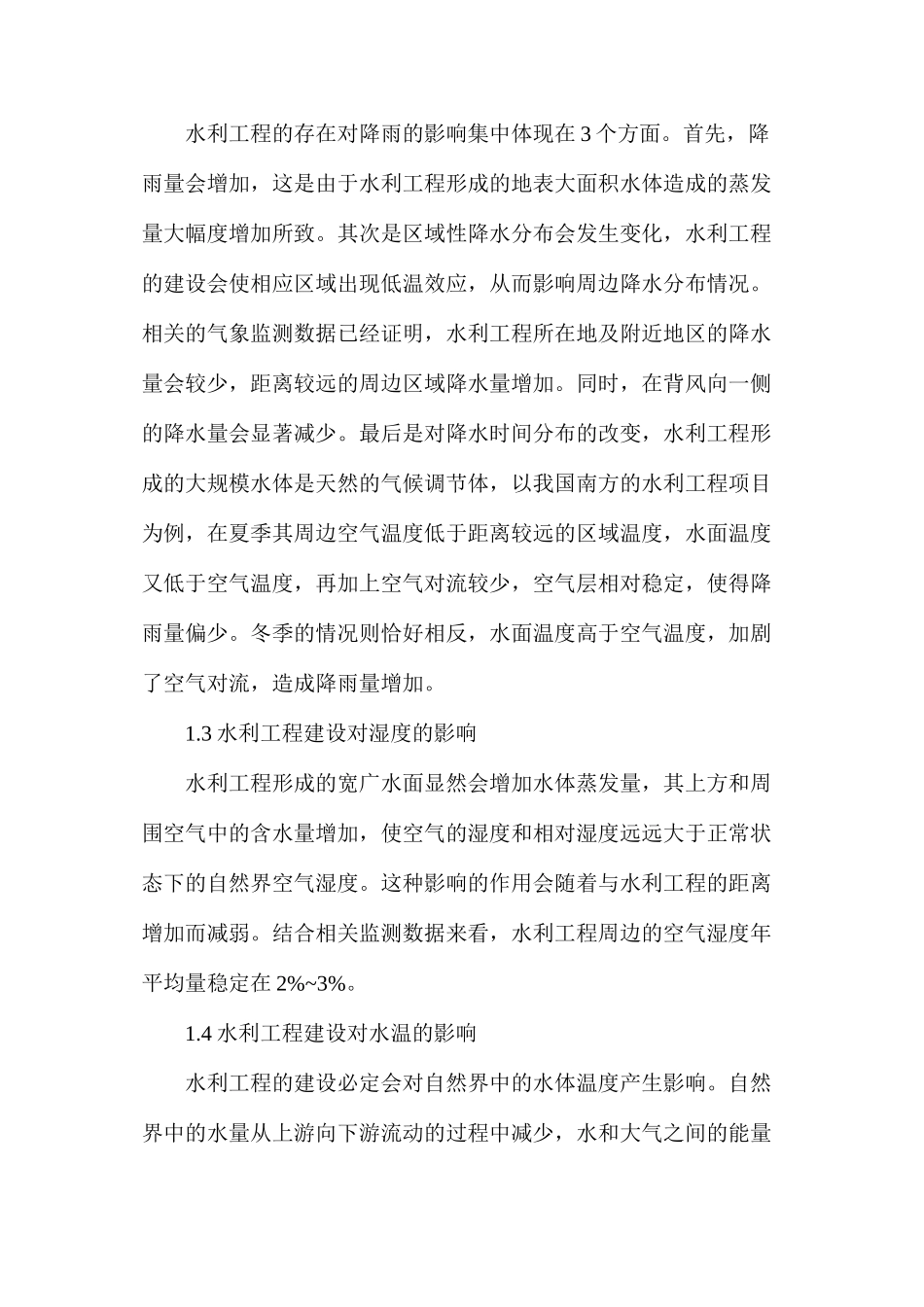 水利工程建设对气候环境的影响_第3页