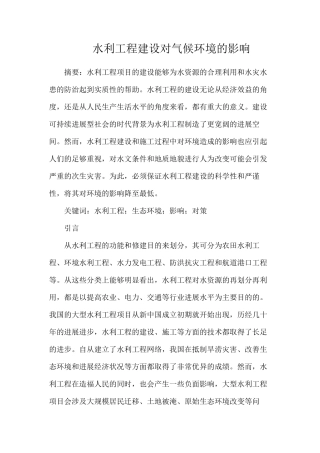 水利工程建设对气候环境的影响