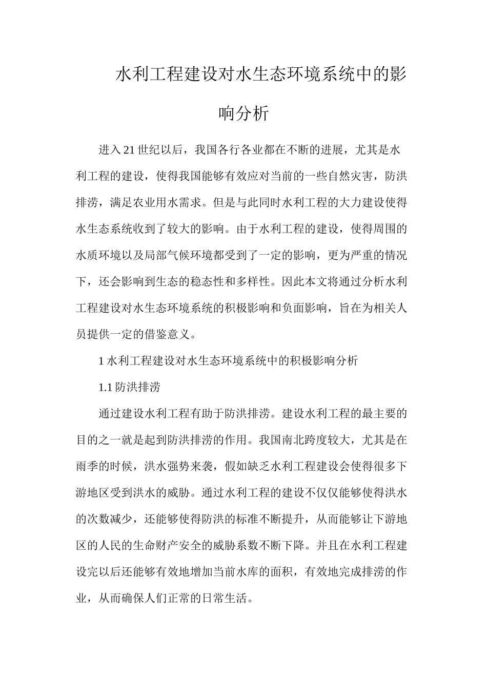 水利工程建设对水生态环境系统中的影响分析_第1页