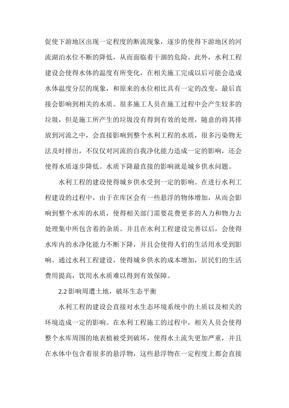 水利工程建设对水生态环境系统中的影响分析_第3页