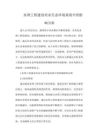 水利工程建设对水生态环境系统中的影响分析