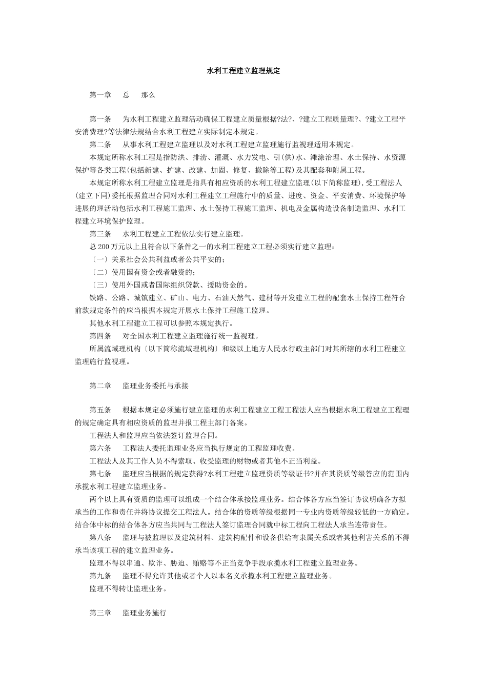 水利工程建设监理规定_第1页
