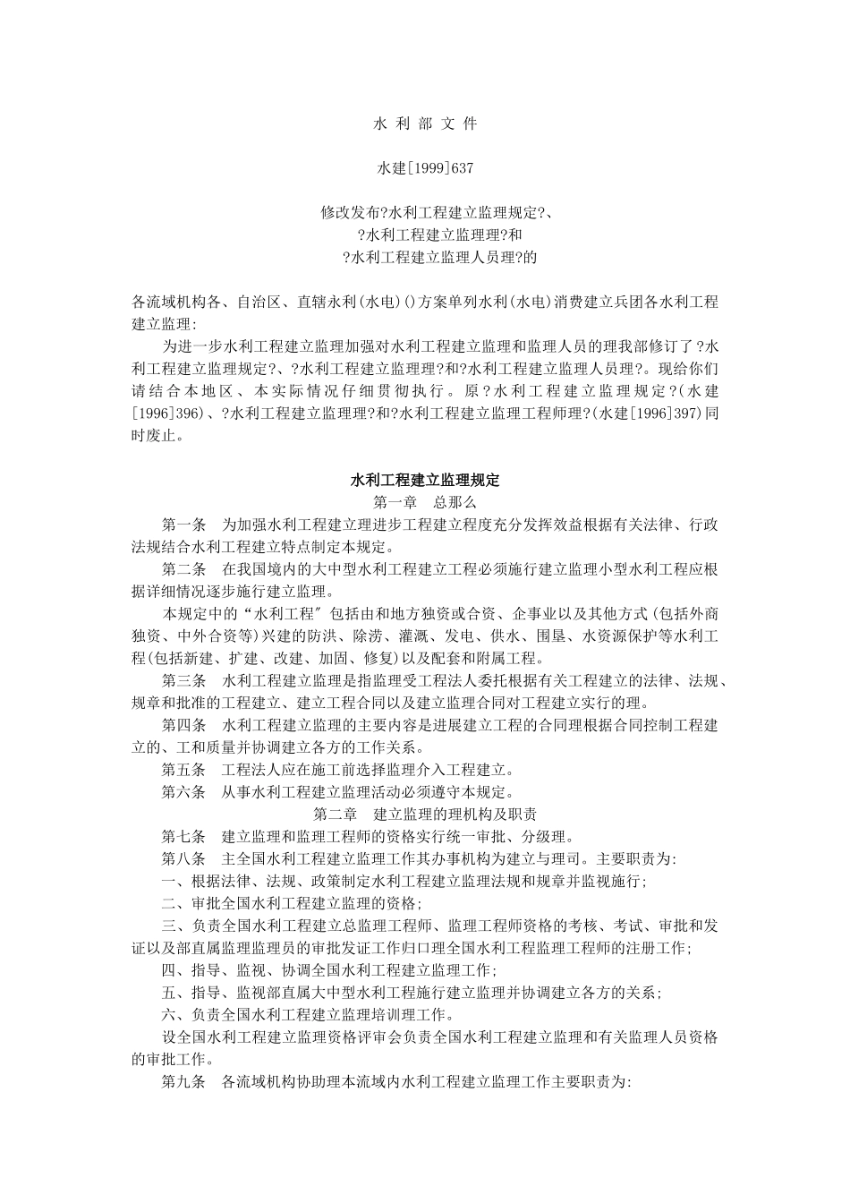 水利工程建设监理规定tt_第1页