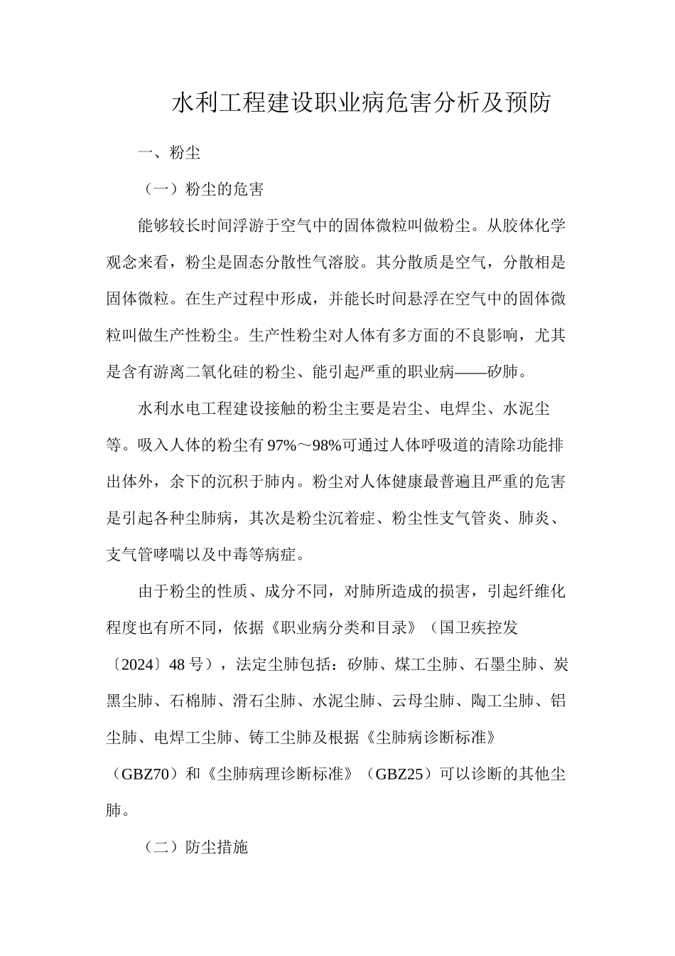 水利工程建设职业病危害分析及预防_第1页