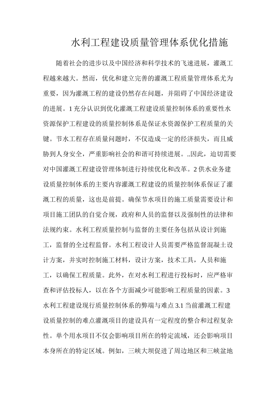 水利工程建设质量管理体系优化措施_第1页