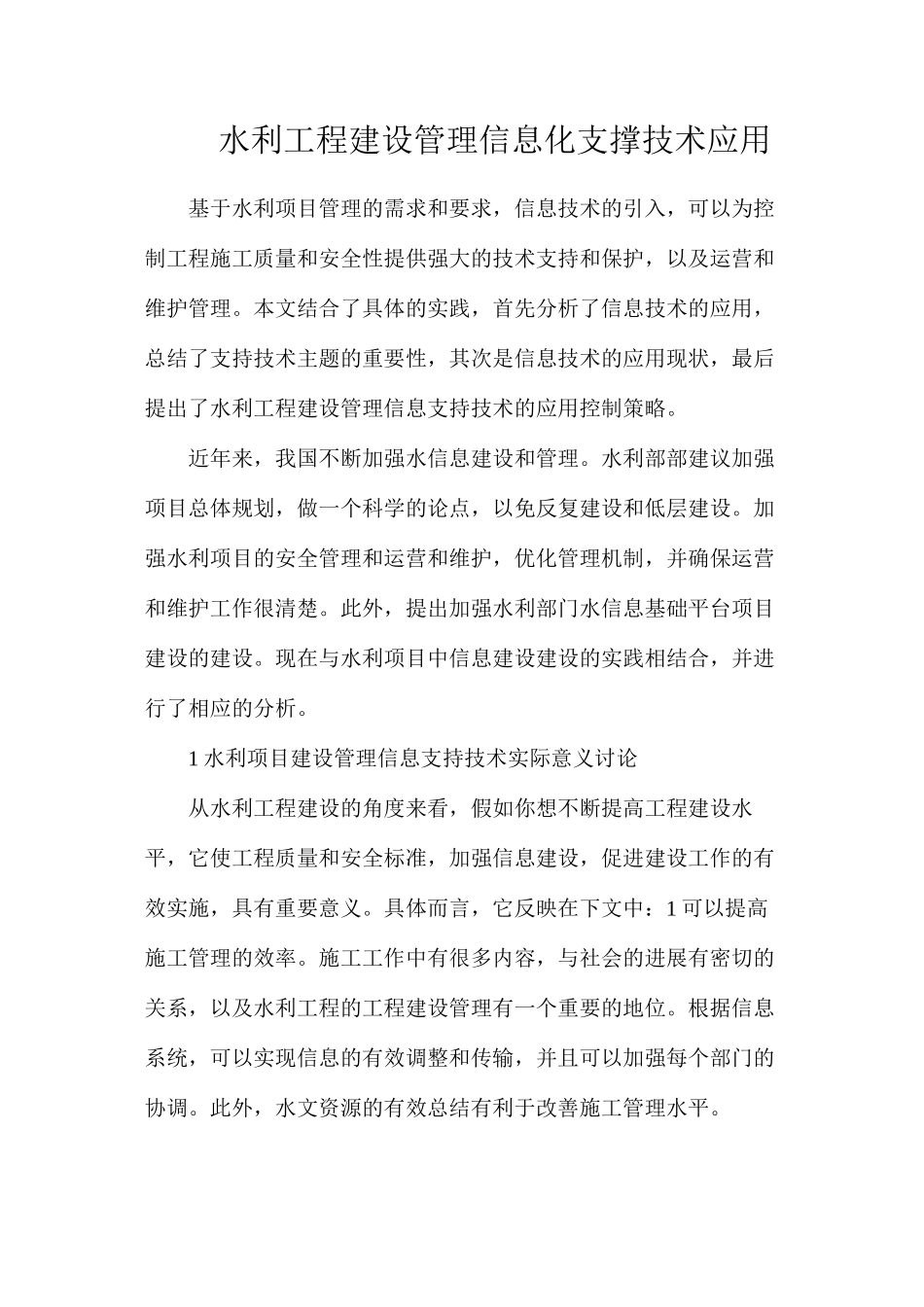 水利工程建设管理信息化支撑技术应用_第1页