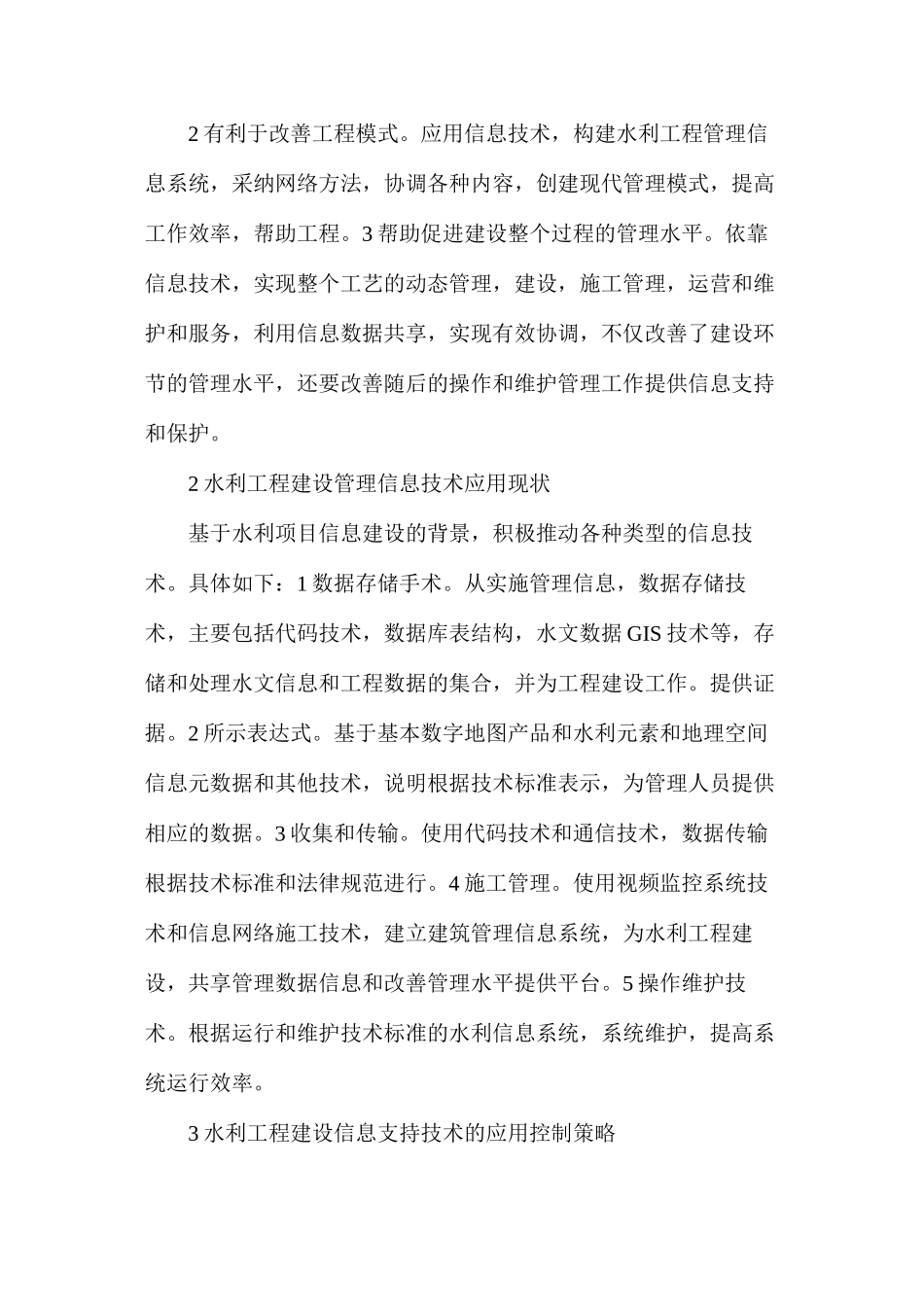 水利工程建设管理信息化支撑技术应用_第2页