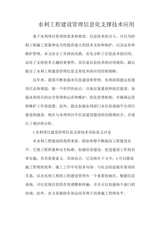 水利工程建设管理信息化支撑技术应用