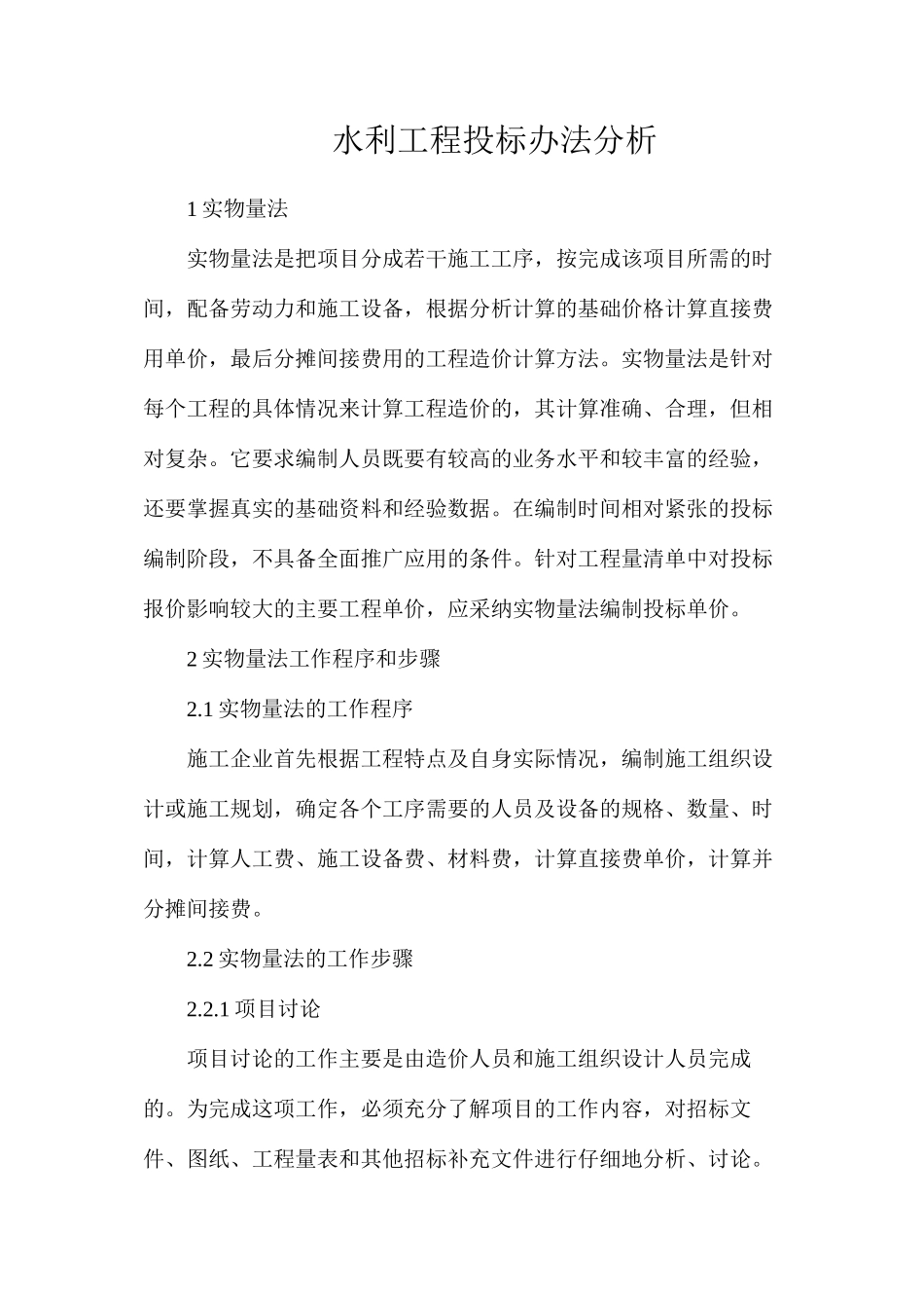 水利工程投标办法分析_第1页