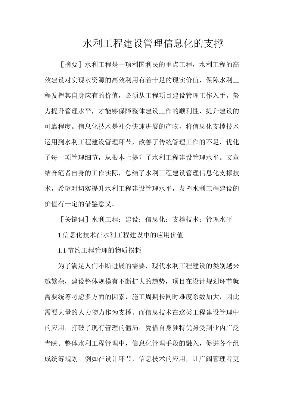 水利工程建设管理信息化的支撑_第1页