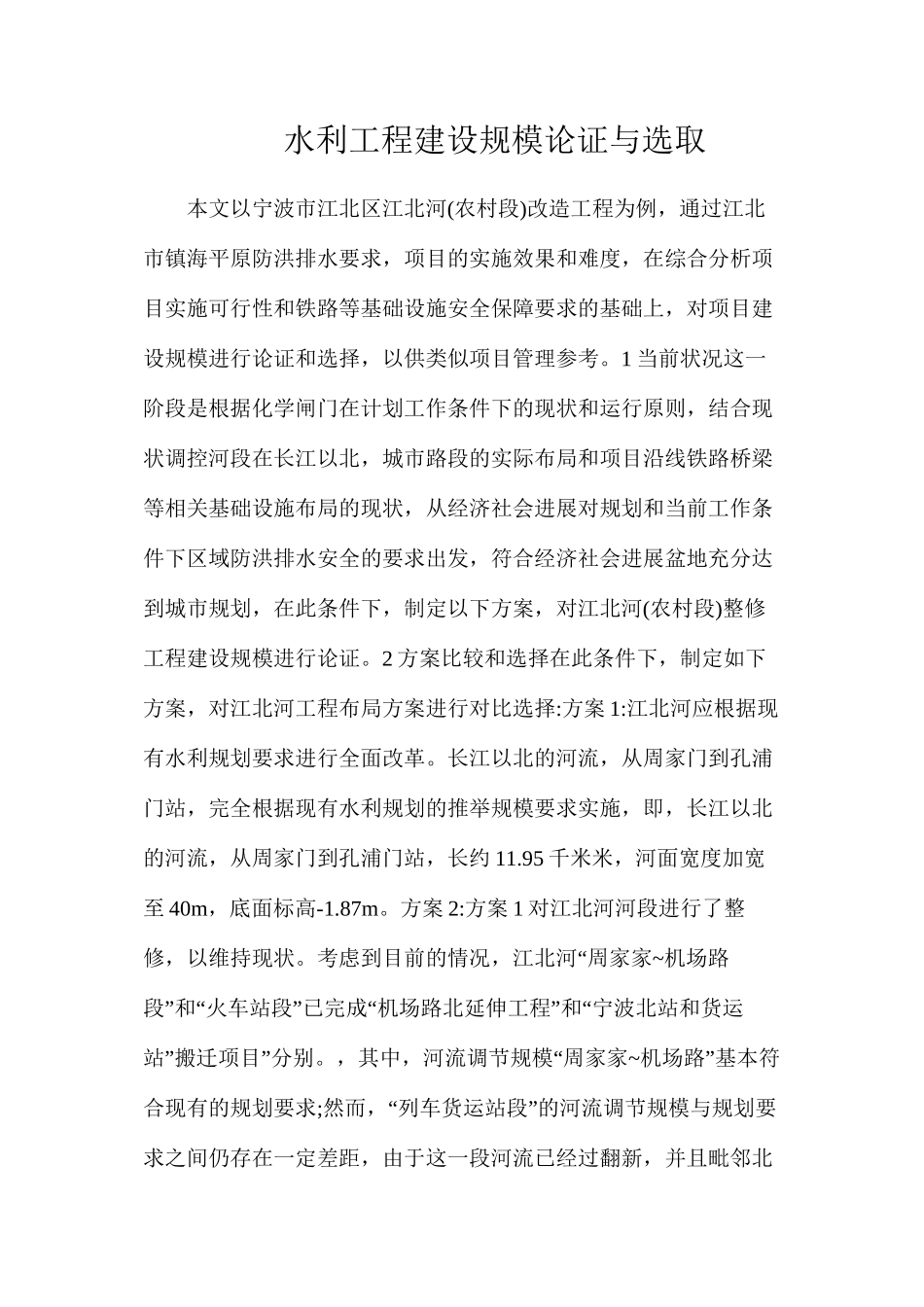 水利工程建设规模论证与选取_第1页