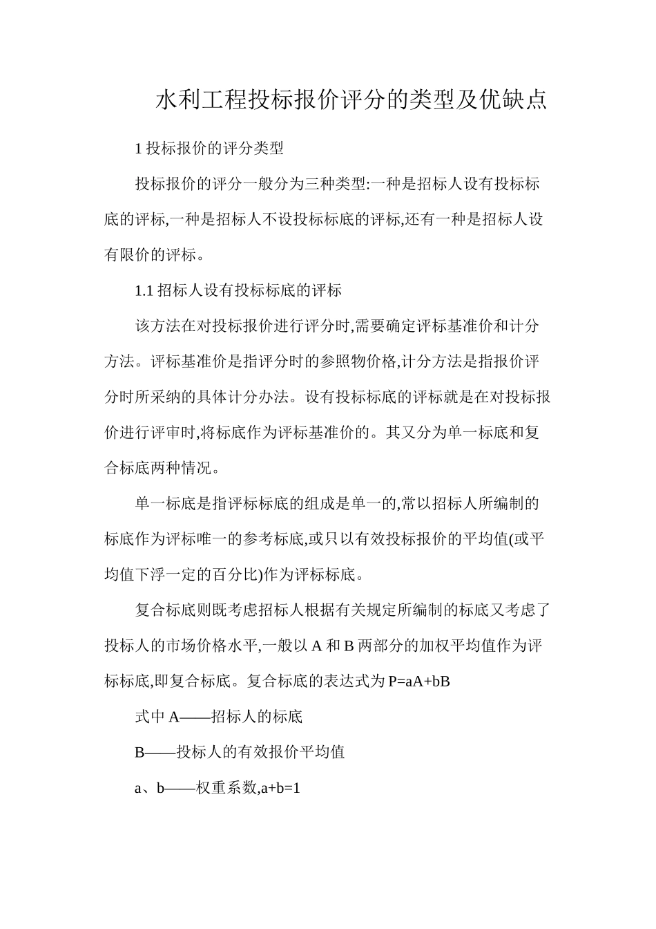 水利工程投标报价评分的类型及优缺点_第1页