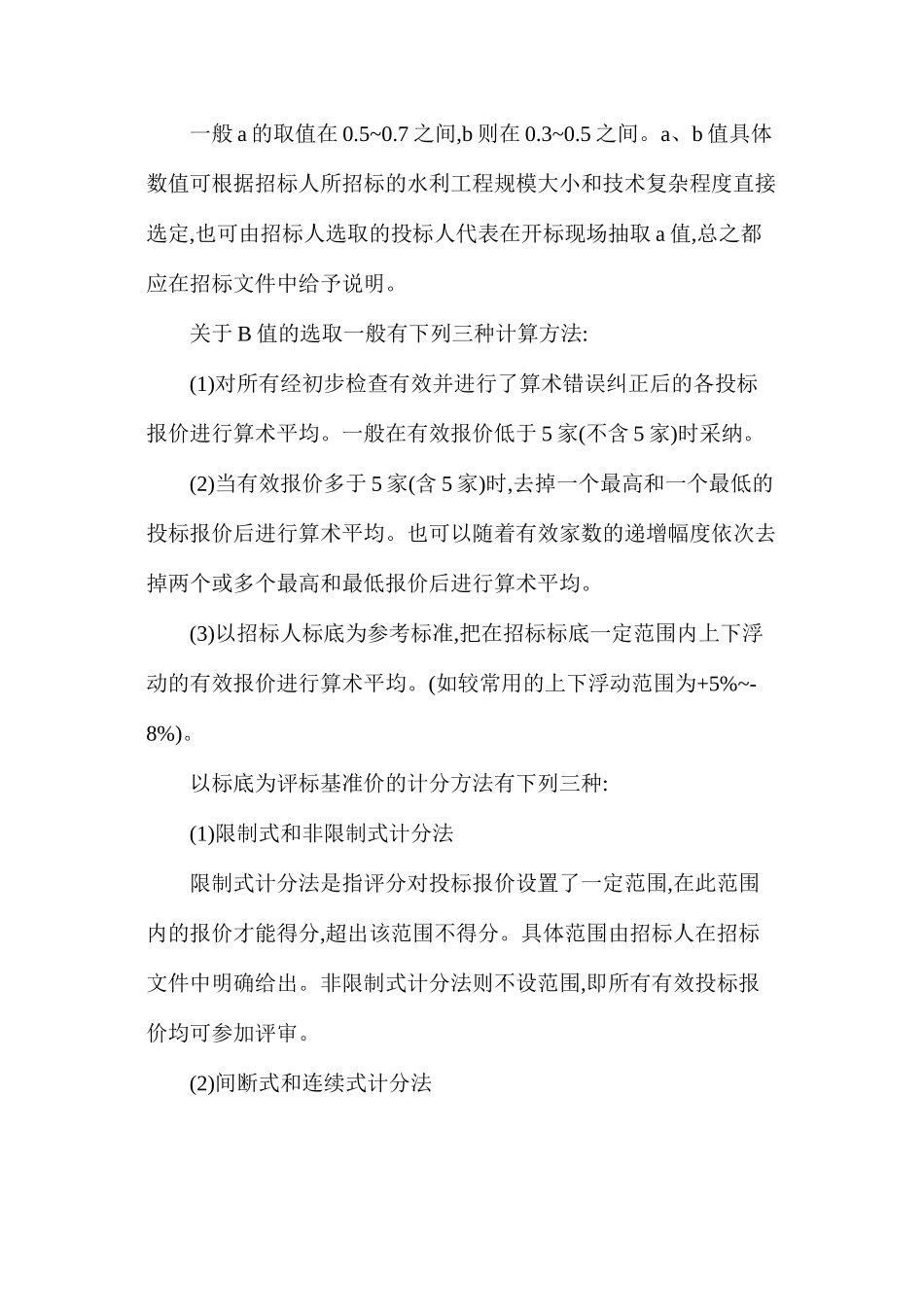 水利工程投标报价评分的类型及优缺点_第2页