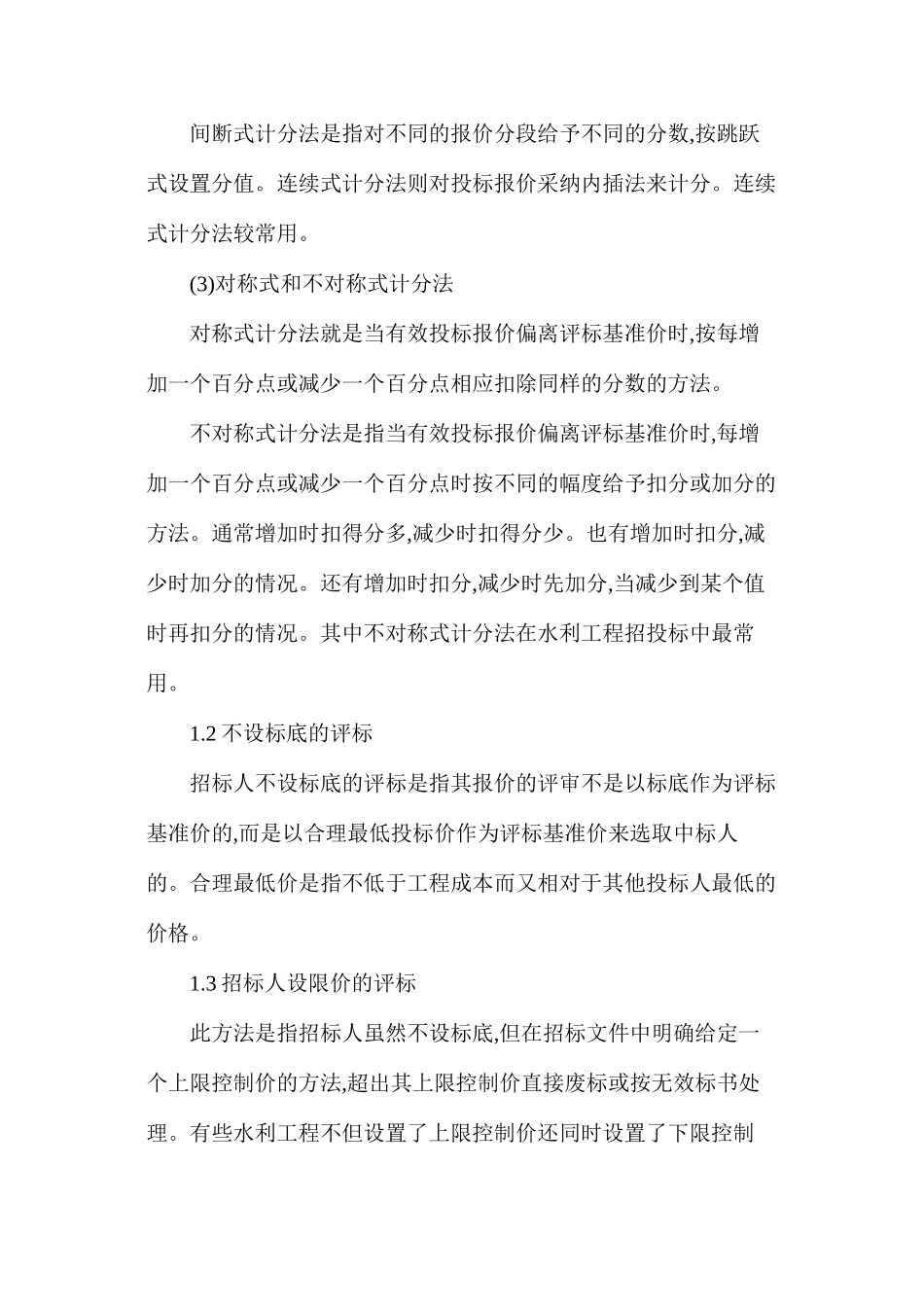 水利工程投标报价评分的类型及优缺点_第3页