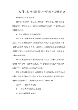 水利工程投标报价评分的类型及优缺点