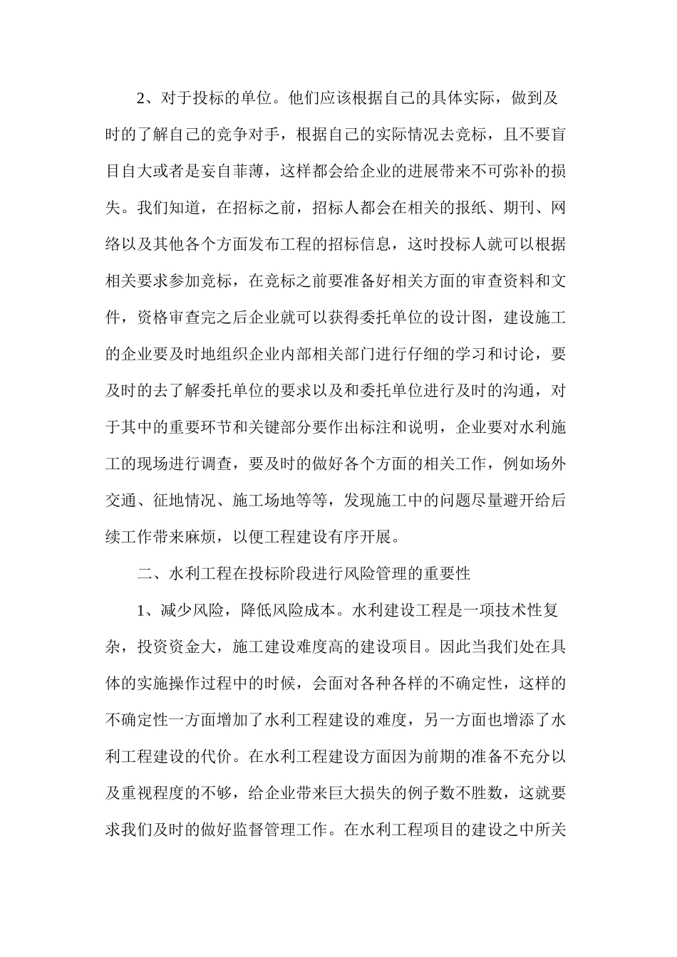 水利工程投标阶段的风险管理_第3页