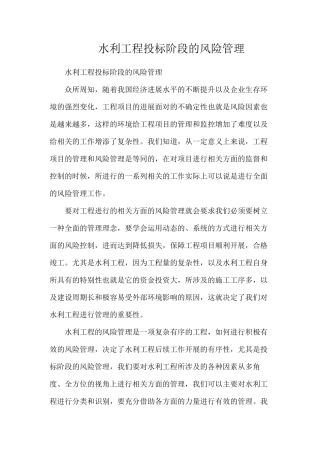 水利工程投标阶段的风险管理
