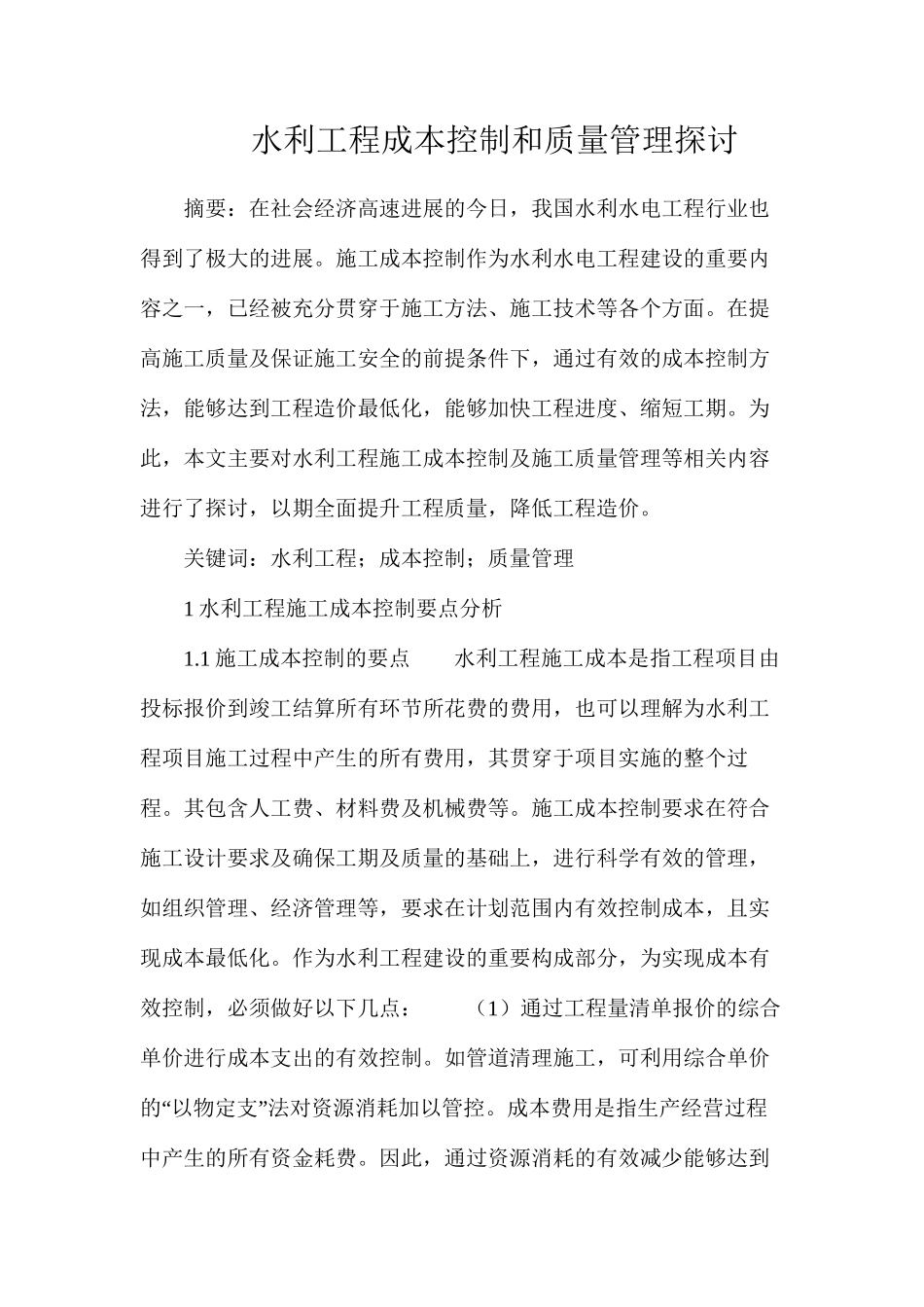 水利工程成本控制和质量管理探讨_第1页